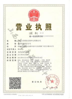 山西大宗商品交易中心资质解析与房屋修缮投资新思路