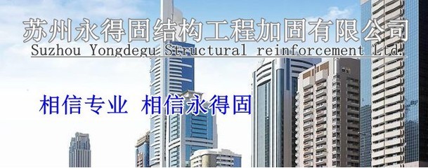 太仓加固公司专业解析 房屋修缮与结构补强的明智之选